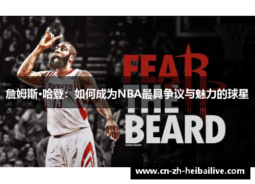 詹姆斯·哈登：如何成为NBA最具争议与魅力的球星