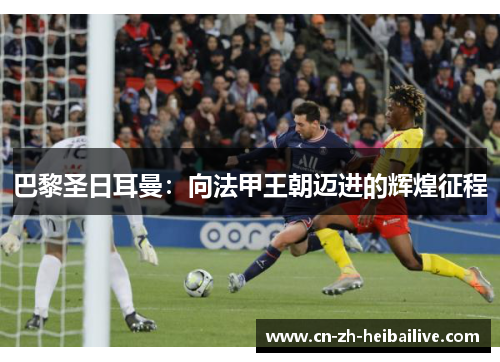 巴黎圣日耳曼：向法甲王朝迈进的辉煌征程