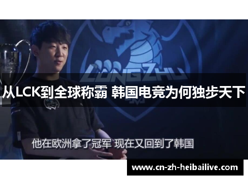 从LCK到全球称霸 韩国电竞为何独步天下