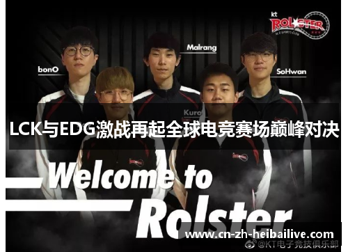 LCK与EDG激战再起全球电竞赛场巅峰对决
