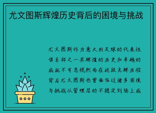 尤文图斯辉煌历史背后的困境与挑战 尤文图斯辉煌历史背后的困境与挑战