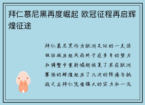 拜仁慕尼黑再度崛起 欧冠征程再启辉煌征途