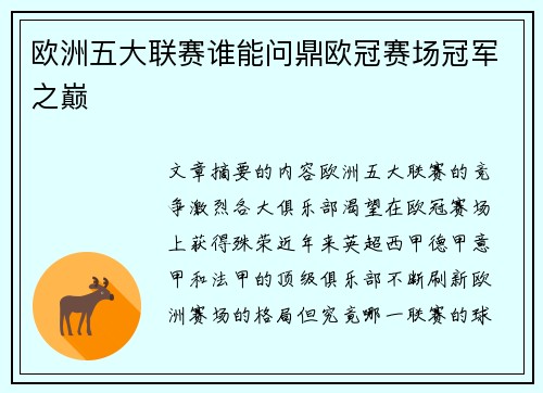 欧洲五大联赛谁能问鼎欧冠赛场冠军之巅 欧洲五大联赛谁能问鼎欧冠赛场冠军之巅