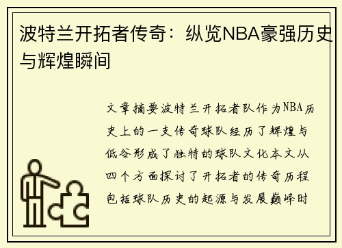 波特兰开拓者传奇：纵览NBA豪强历史与辉煌瞬间