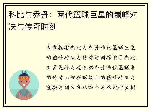 科比与乔丹：两代篮球巨星的巅峰对决与传奇时刻