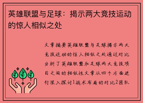 英雄联盟与足球：揭示两大竞技运动的惊人相似之处