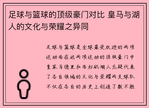 足球与篮球的顶级豪门对比 皇马与湖人的文化与荣耀之异同