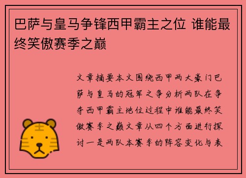 巴萨与皇马争锋西甲霸主之位 谁能最终笑傲赛季之巅