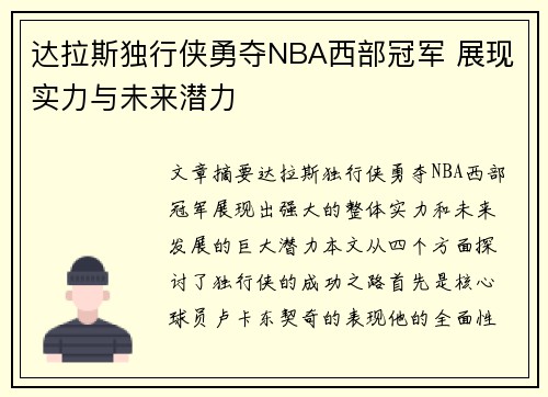 达拉斯独行侠勇夺NBA西部冠军 展现实力与未来潜力