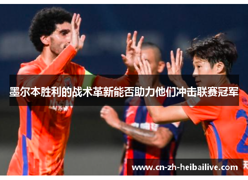 墨尔本胜利的战术革新能否助力他们冲击联赛冠军 墨尔本胜利的战术革新能否助力他们冲击联赛冠军