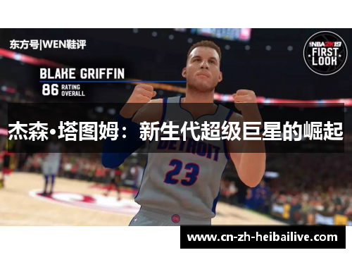 杰森·塔图姆：新生代超级巨星的崛起