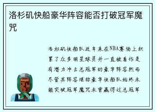 洛杉矶快船豪华阵容能否打破冠军魔咒 洛杉矶快船豪华阵容能否打破冠军魔咒