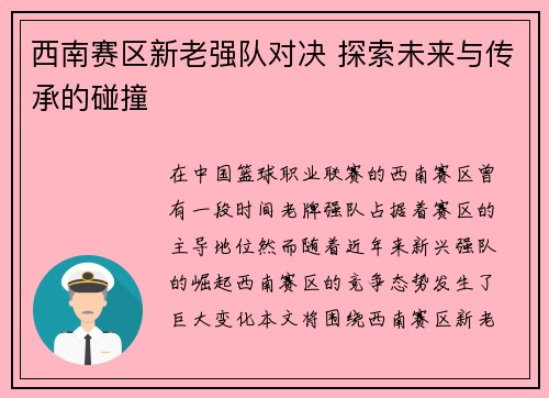 西南赛区新老强队对决 探索未来与传承的碰撞
