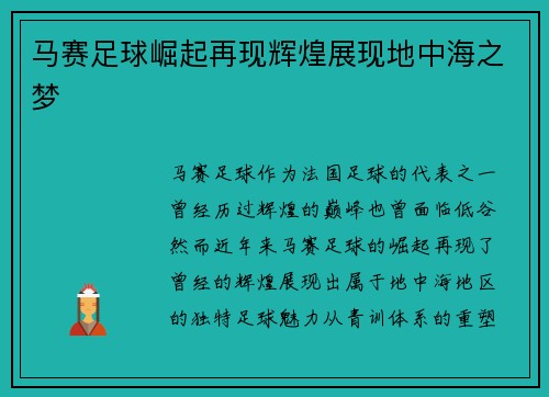 马赛足球崛起再现辉煌展现地中海之梦