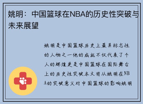姚明：中国篮球在NBA的历史性突破与未来展望