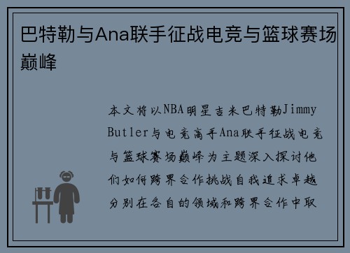 巴特勒与Ana联手征战电竞与篮球赛场巅峰