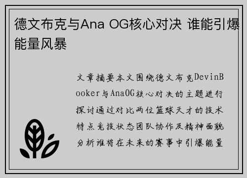德文布克与Ana OG核心对决 谁能引爆能量风暴