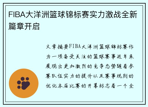 FIBA大洋洲篮球锦标赛实力激战全新篇章开启