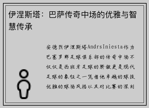 伊涅斯塔：巴萨传奇中场的优雅与智慧传承