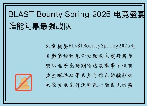 BLAST Bounty Spring 2025 电竞盛宴谁能问鼎最强战队