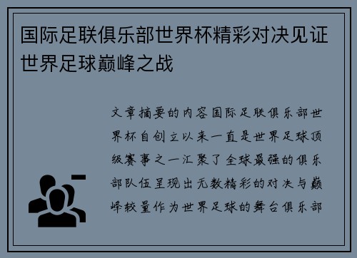 国际足联俱乐部世界杯精彩对决见证世界足球巅峰之战