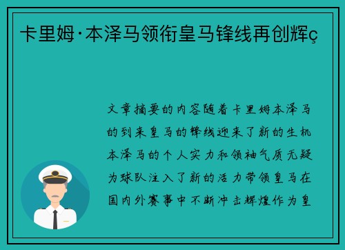 卡里姆·本泽马领衔皇马锋线再创辉煌