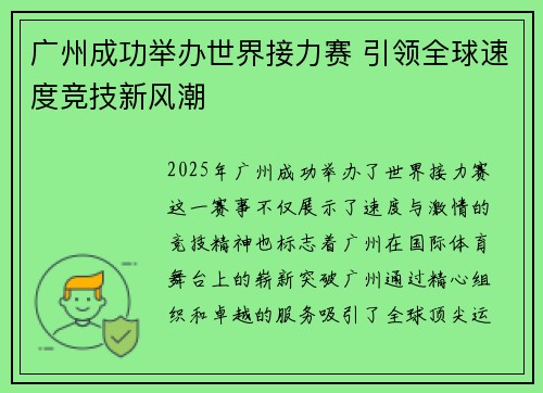 广州成功举办世界接力赛 引领全球速度竞技新风潮