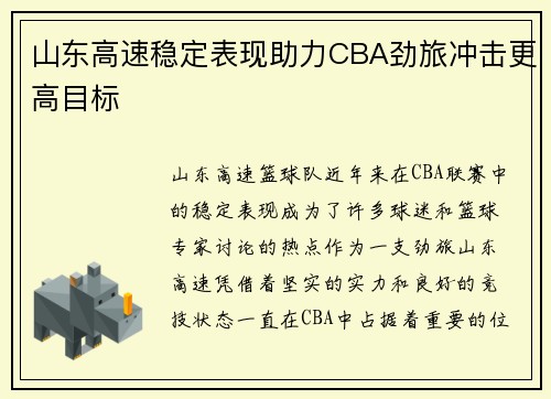 山东高速稳定表现助力CBA劲旅冲击更高目标