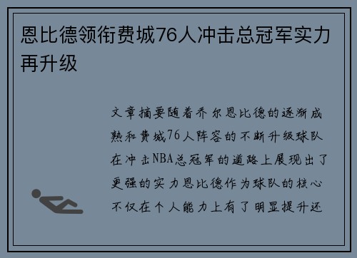 恩比德领衔费城76人冲击总冠军实力再升级 恩比德领衔费城76人冲击总冠军实力再升级