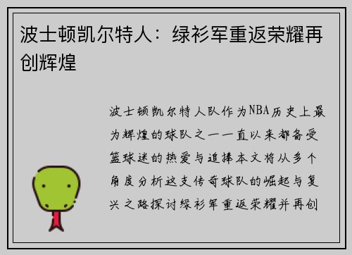 波士顿凯尔特人：绿衫军重返荣耀再创辉煌