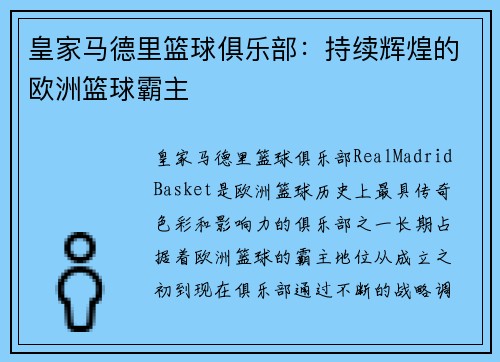 皇家马德里篮球俱乐部：持续辉煌的欧洲篮球霸主