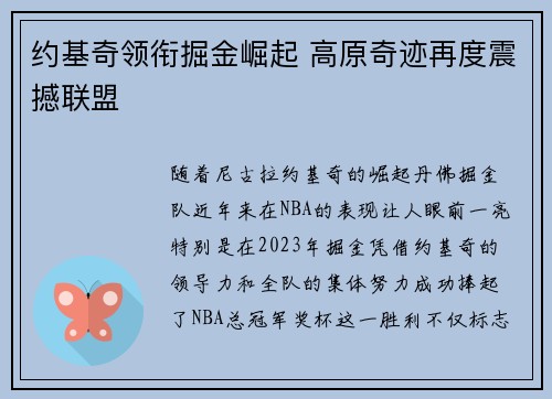 约基奇领衔掘金崛起 高原奇迹再度震撼联盟