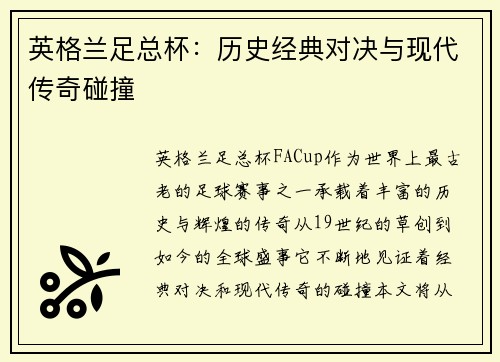 英格兰足总杯：历史经典对决与现代传奇碰撞
