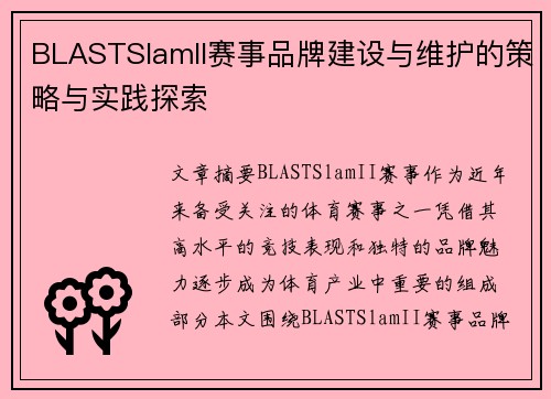 BLASTSlamII赛事品牌建设与维护的策略与实践探索