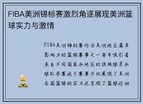 FIBA美洲锦标赛激烈角逐展现美洲篮球实力与激情