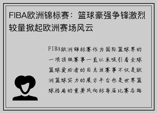 FIBA欧洲锦标赛:篮球豪强争锋激烈较量掀起欧洲赛场风云 FIBA欧洲锦标赛:篮球豪强争锋激烈较量掀起欧洲赛场风云