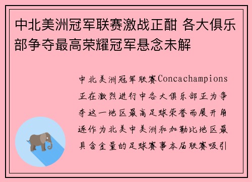 中北美洲冠军联赛激战正酣 各大俱乐部争夺最高荣耀冠军悬念未解