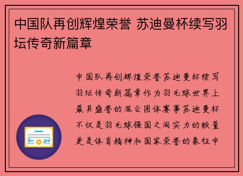 中国队再创辉煌荣誉 苏迪曼杯续写羽坛传奇新篇章