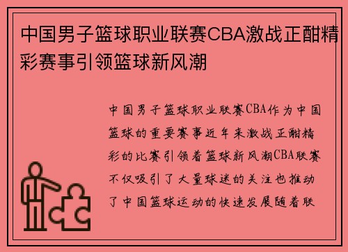 中国男子篮球职业联赛CBA激战正酣精彩赛事引领篮球新风潮