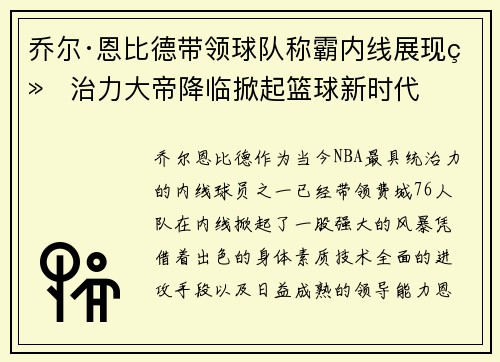 乔尔·恩比德带领球队称霸内线展现统治力大帝降临掀起篮球新时代
