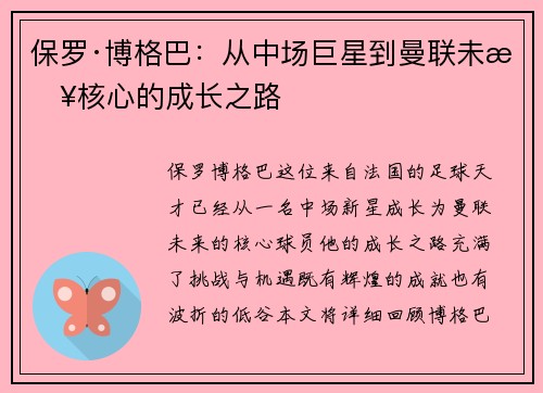 保罗·博格巴：从中场巨星到曼联未来核心的成长之路