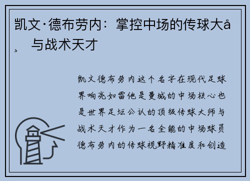 凯文·德布劳内：掌控中场的传球大师与战术天才