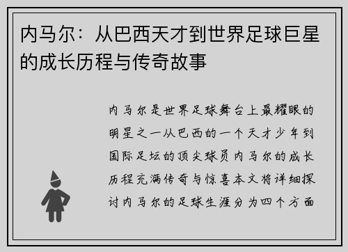 内马尔：从巴西天才到世界足球巨星的成长历程与传奇故事