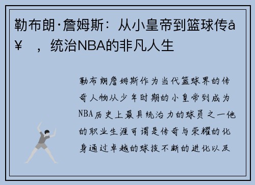 勒布朗·詹姆斯：从小皇帝到篮球传奇，统治NBA的非凡人生