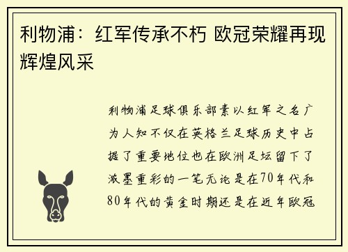 利物浦：红军传承不朽 欧冠荣耀再现辉煌风采
