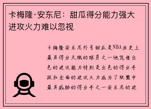 卡梅隆·安东尼：甜瓜得分能力强大 进攻火力难以忽视