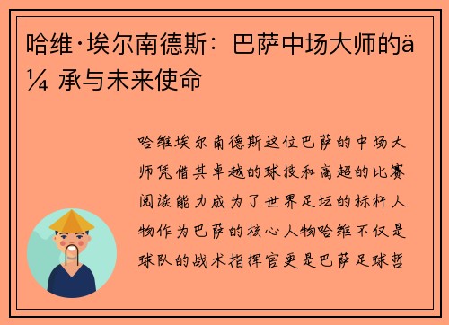 哈维·埃尔南德斯：巴萨中场大师的传承与未来使命