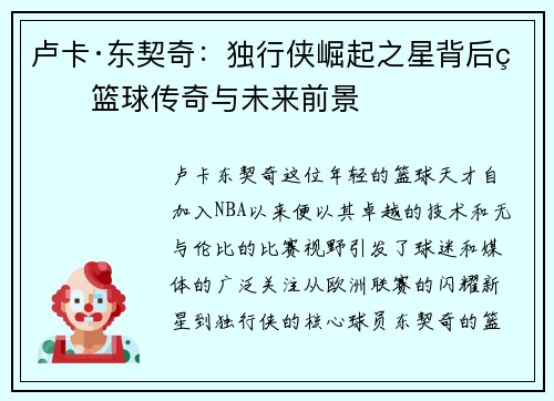 卢卡·东契奇：独行侠崛起之星背后的篮球传奇与未来前景