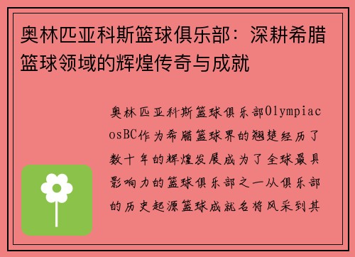 奥林匹亚科斯篮球俱乐部：深耕希腊篮球领域的辉煌传奇与成就