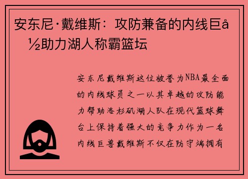 安东尼·戴维斯：攻防兼备的内线巨兽助力湖人称霸篮坛